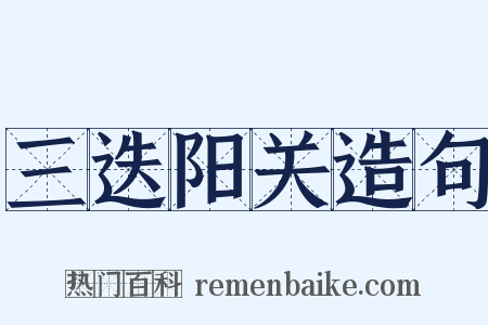 三迭阳关造句是什么意思的图片